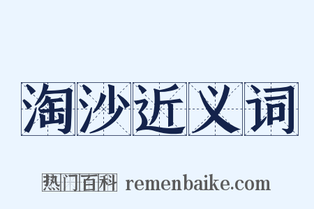 淘沙近义词是什么意思的图片